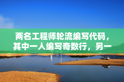 兩名工程師輪流編寫代碼，其中一人編寫奇數(shù)行，另一人則負(fù)責(zé)偶數(shù)行