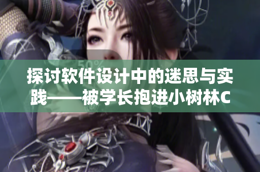 探討軟件設(shè)計(jì)中的迷思與實(shí)踐——被學(xué)長(zhǎng)抱進(jìn)小樹(shù)林C個(gè)爽的啟示
