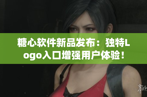 糖心軟件新品發(fā)布：獨特Logo入口增強用戶體驗！