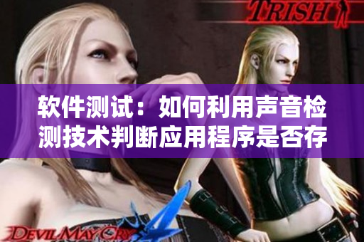軟件測試：如何利用聲音檢測技術判斷應用程序是否存在缺陷？