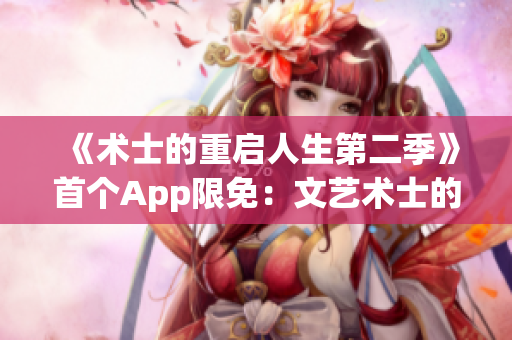 《術士的重啟人生第二季》首個App限免：文藝術士的IT人生！