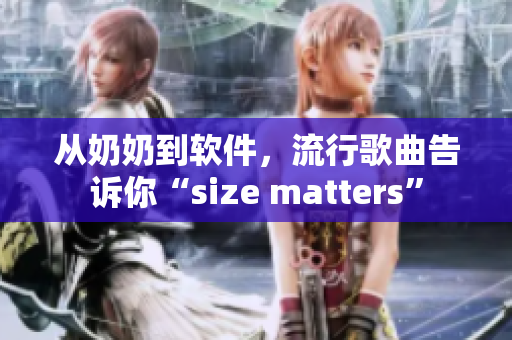 從奶奶到軟件，流行歌曲告訴你“size matters”