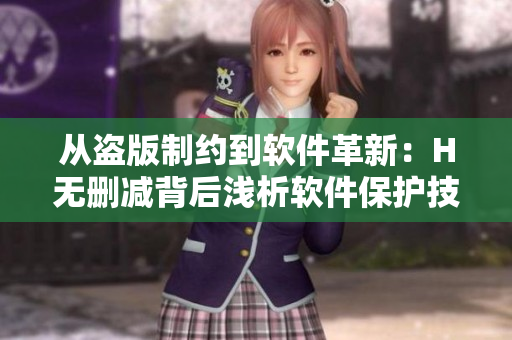 從盜版制約到軟件革新：H無刪減背后淺析軟件保護技術