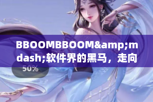 BBOOMBBOOM&mdash;軟件界的黑馬，走向非洲市場的啟示