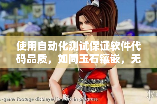 使用自動化測試保證軟件代碼品質(zhì)，如同玉石鑲嵌，無懈可擊。