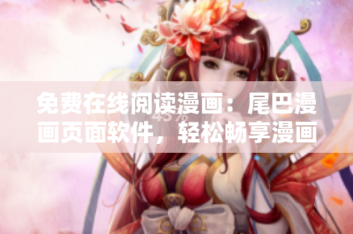 免費(fèi)在線閱讀漫畫：尾巴漫畫頁面軟件，輕松暢享漫畫世界