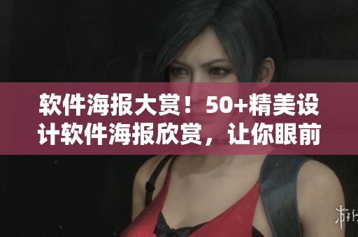 軟件海報(bào)大賞！50+精美設(shè)計(jì)軟件海報(bào)欣賞，讓你眼前一亮