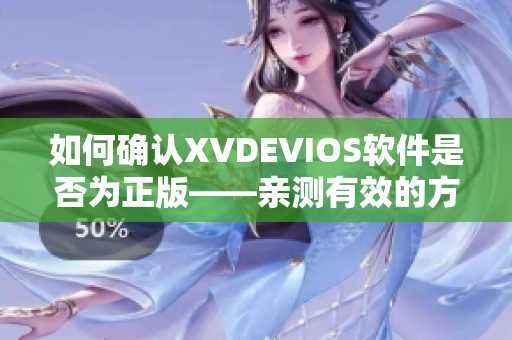 如何確認(rèn)XVDEVIOS軟件是否為正版——親測(cè)有效的方法！