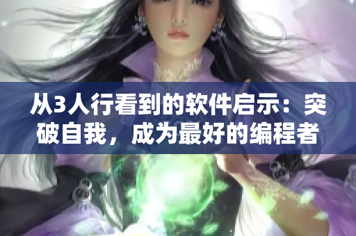 從3人行看到的軟件啟示：突破自我，成為最好的編程者