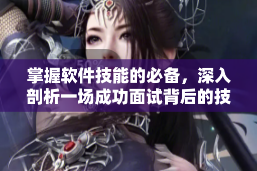 掌握軟件技能的必備，深入剖析一場成功面試背后的技巧