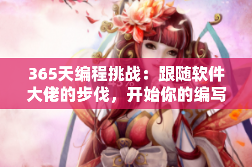 365天編程挑戰(zhàn)：跟隨軟件大佬的步伐，開始你的編寫歷程！