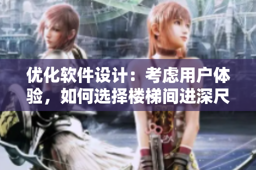 優(yōu)化軟件設(shè)計(jì)：考慮用戶體驗(yàn)，如何選擇樓梯間進(jìn)深尺寸？
