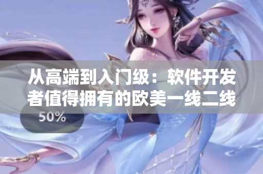 從高端到入門級(jí)：軟件開(kāi)發(fā)者值得擁有的歐美一線二線三品牌顯卡