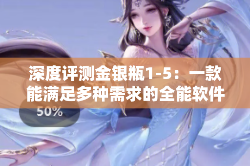 深度評(píng)測(cè)金銀瓶1-5：一款能滿足多種需求的全能軟件