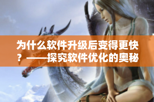 為什么軟件升級(jí)后變得更快？——探究軟件優(yōu)化的奧秘