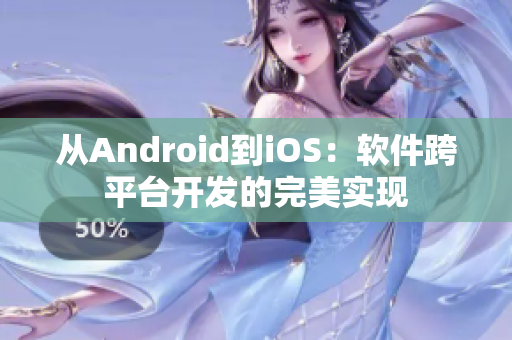 從Android到iOS：軟件跨平臺開發(fā)的完美實(shí)現(xiàn)