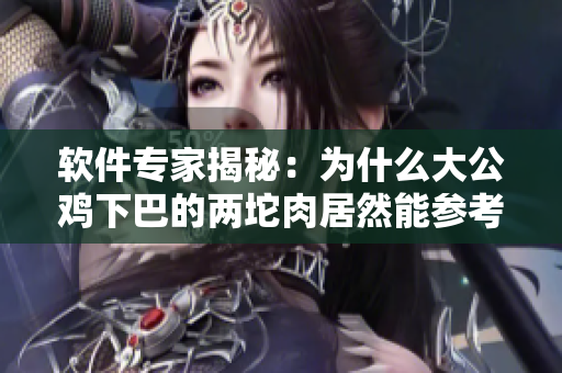 軟件專家揭秘：為什么大公雞下巴的兩坨肉居然能參考到程序設(shè)計中？