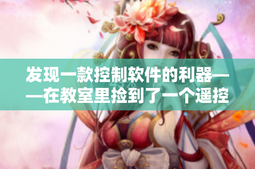 發(fā)現(xiàn)一款控制軟件的利器——在教室里撿到了一個(gè)遙控器！