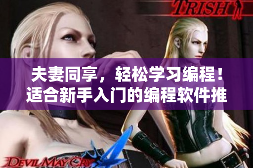 夫妻同享，輕松學(xué)習(xí)編程！適合新手入門(mén)的編程軟件推薦