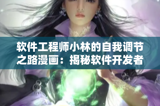 軟件工程師小林的自我調(diào)節(jié)之路漫畫：揭秘軟件開發(fā)者的成長歷程