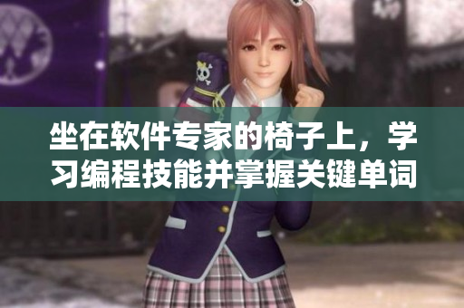 坐在軟件專家的椅子上，學(xué)習(xí)編程技能并掌握關(guān)鍵單詞