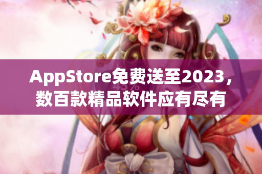AppStore免費送至2023，數(shù)百款精品軟件應(yīng)有盡有