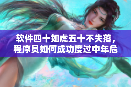 軟件四十如虎五十不失落，程序員如何成功度過中年危機(jī)？