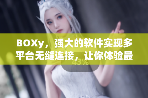 BOXy，強(qiáng)大的軟件實現(xiàn)多平臺無縫連接，讓你體驗最佳音效