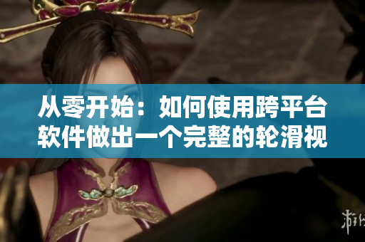 從零開始：如何使用跨平臺軟件做出一個完整的輪滑視頻教程