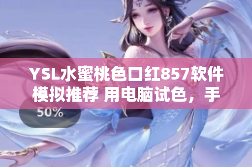 YSL水蜜桃色口紅857軟件模擬推薦 用電腦試色，手機下單