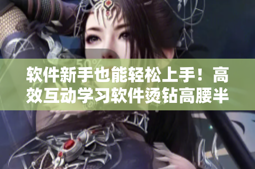 軟件新手也能輕松上手！高效互動學習軟件燙鉆高腰半截裙