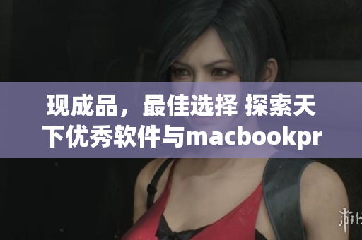 現(xiàn)成品，最佳選擇 探索天下優(yōu)秀軟件與macbookpro的完美結(jié)合