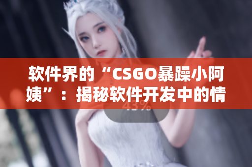 軟件界的“CSGO暴躁小阿姨”：揭秘軟件開(kāi)發(fā)中的情緒管理挑戰(zhàn)