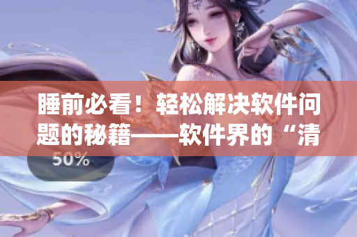 睡前必看！輕松解決軟件問(wèn)題的秘籍——軟件界的“清晨op阿司匹林”