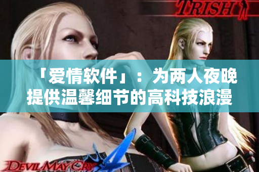 「愛(ài)情軟件」：為兩人夜晚提供溫馨細(xì)節(jié)的高科技浪漫電影