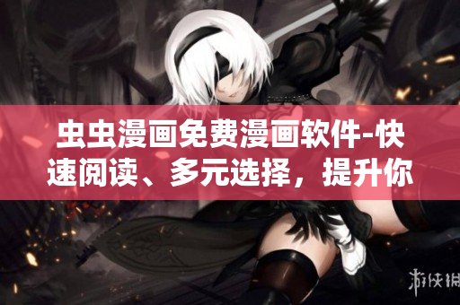 蟲蟲漫畫免費漫畫軟件-快速閱讀、多元選擇，提升你的閱讀體驗