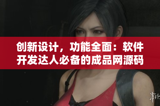 創(chuàng)新設計，功能全面：軟件開發(fā)達人必備的成品網源碼78W78