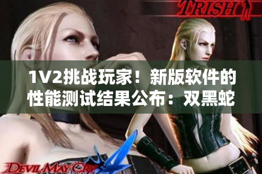 1V2挑戰(zhàn)玩家！新版軟件的性能測(cè)試結(jié)果公布：雙黑蛇的溫度如何？