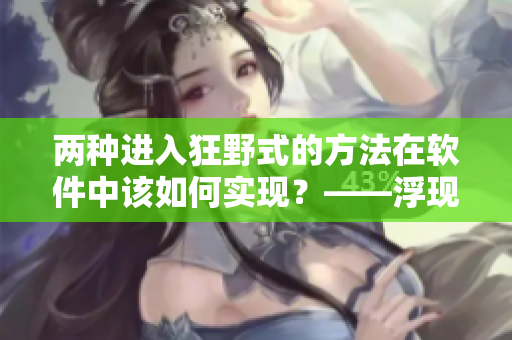 兩種進入狂野式的方法在軟件中該如何實現(xiàn)？——浮現(xiàn)直覺、調(diào)整參數(shù)