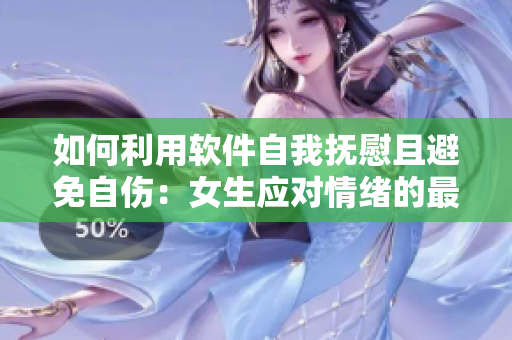 如何利用軟件自我撫慰且避免自傷：女生應(yīng)對(duì)情緒的最佳工具