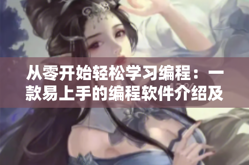從零開始輕松學習編程：一款易上手的編程軟件介紹及使用指南