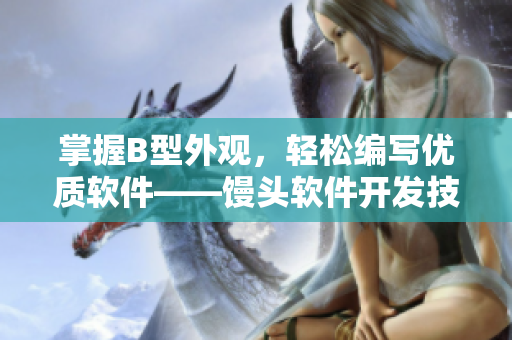 掌握B型外觀，輕松編寫優(yōu)質(zhì)軟件——饅頭軟件開發(fā)技巧探討