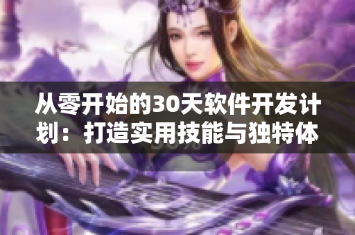 從零開始的30天軟件開發(fā)計劃：打造實用技能與獨特體驗