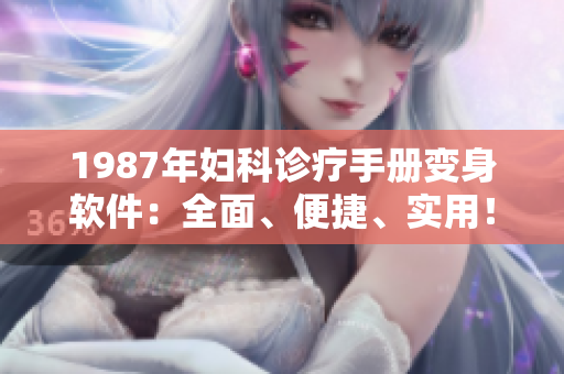 1987年婦科診療手冊變身軟件：全面、便捷、實用！