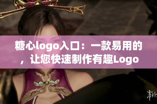 糖心logo入口：一款易用的，讓您快速制作有趣Logo的軟件