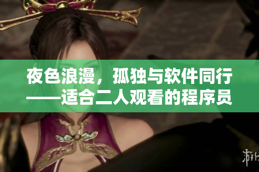 夜色浪漫，孤獨(dú)與軟件同行——適合二人觀看的程序員電影推薦