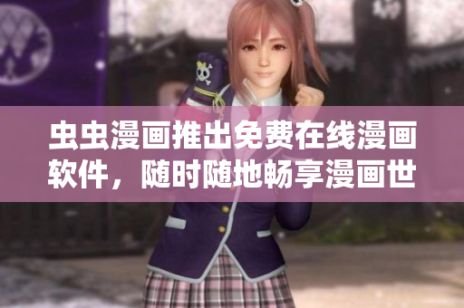 蟲蟲漫畫推出免費在線漫畫軟件，隨時隨地暢享漫畫世界