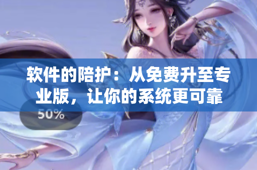軟件的陪護：從免費升至專業(yè)版，讓你的系統(tǒng)更可靠