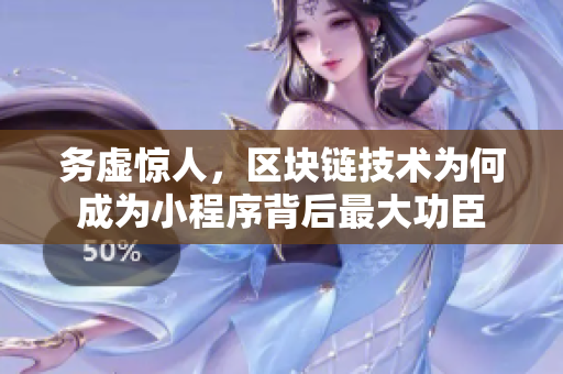 務(wù)虛驚人，區(qū)塊鏈技術(shù)為何成為小程序背后最大功臣