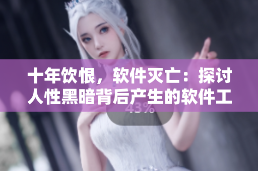 十年飲恨，軟件滅亡：探討人性黑暗背后產(chǎn)生的軟件工程問題